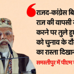 समस्तीपुर में उमड़ा जनसैलाब, मोदी बोले  “अब बिहार को अंधकार नहीं, विकास चाहिए”
