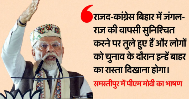 समस्तीपुर में उमड़ा जनसैलाब, मोदी बोले  “अब बिहार को अंधकार नहीं, विकास चाहिए”