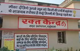 चाईबासा ब्लड बैंक से फैला खतरा: पांच बच्चों में HIV संक्रमण की पुष्टि, झारखंड में मचा हड़कंप