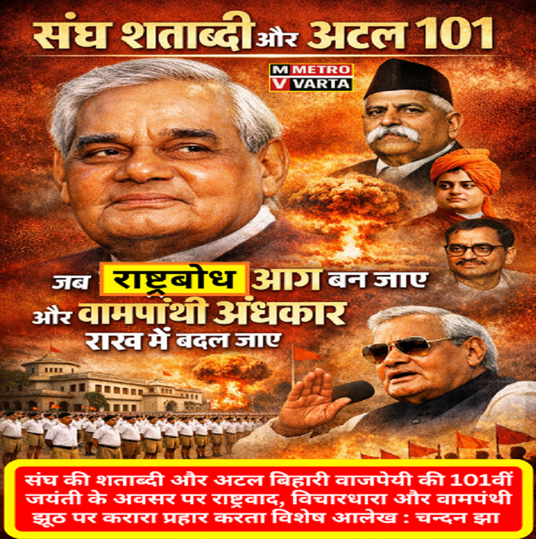 संघ शताब्दी और अटल 101: जब राष्ट्रबोध आग बन जाए और वामपंथी अंधकार राख में बदल जाए