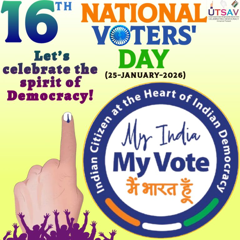 16वां राष्ट्रीय मतदाता दिवस: ‘मेरा भारत, मेरा वोट’ के संदेश के साथ लोकतंत्र का उत्सव