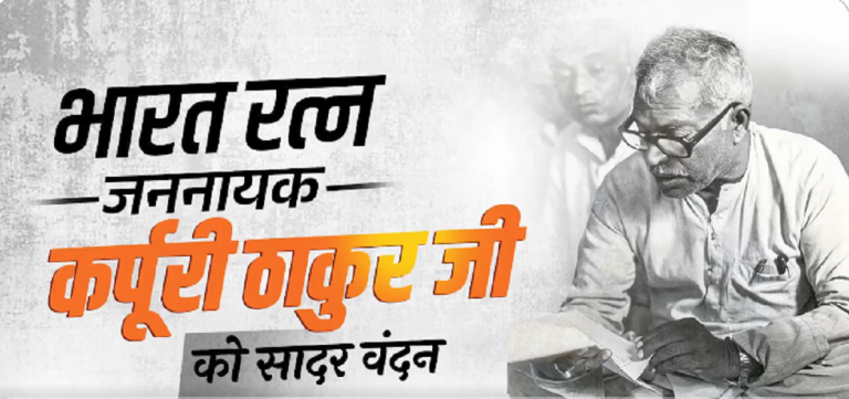 प्रधानमंत्री ने भारत रत्न जननायक कर्पूरी ठाकुर को उनकी जयंती पर दी श्रद्धांजलि