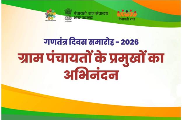 पंचायती राज मंत्रालय द्वारा गणतंत्र दिवस 2026 से पहले पंचायत प्रतिनिधियों का सम्मान समारोह